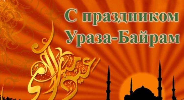 Ураза байрам - поздравленияна русском, арабском и татарском языках и смс поздравления с праздником